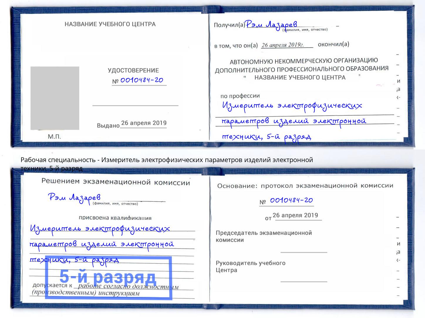 корочка 5-й разряд Измеритель электрофизических параметров изделий электронной техники Губкин