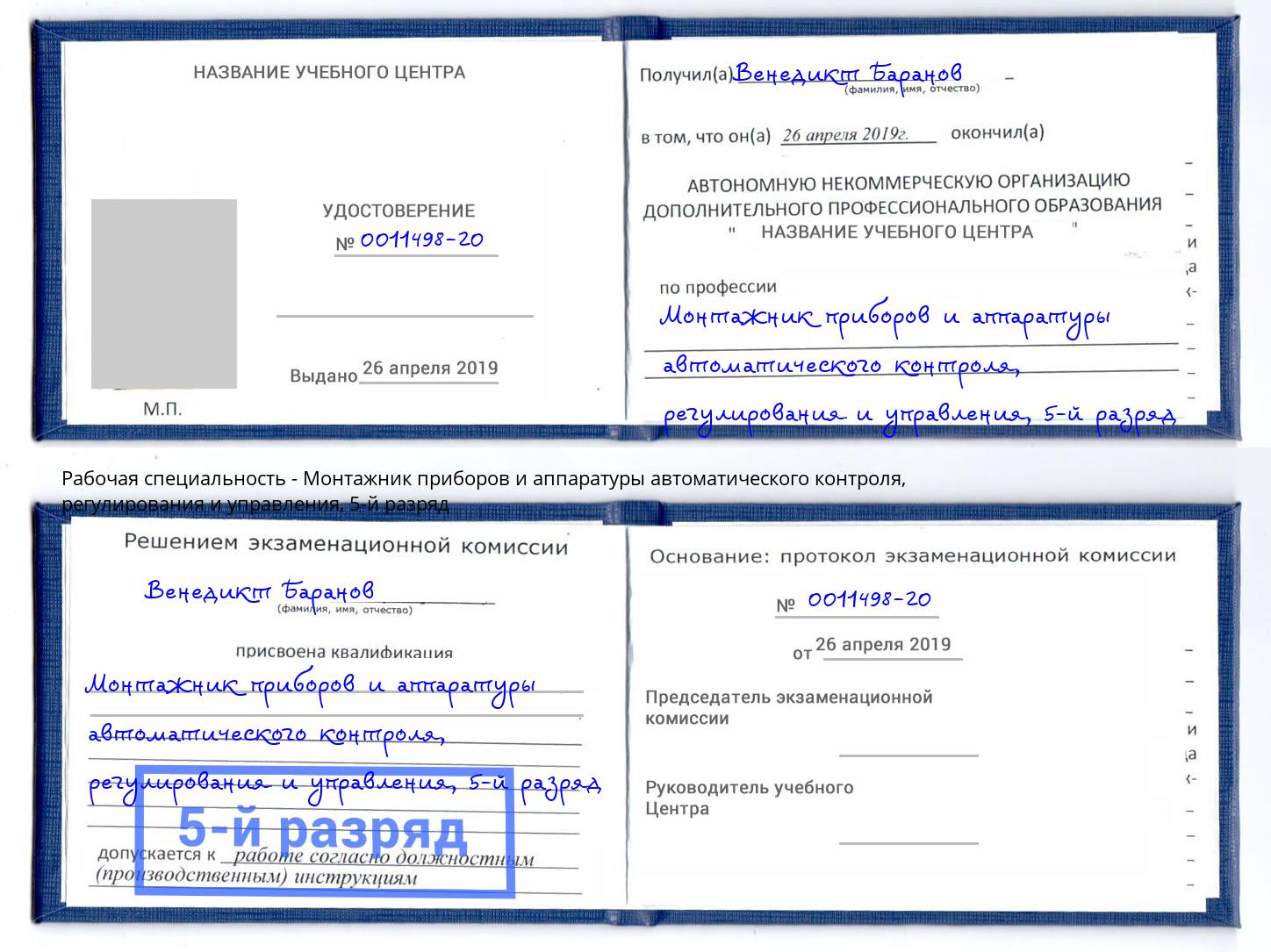 корочка 5-й разряд Монтажник приборов и аппаратуры автоматического контроля, регулирования и управления Губкин