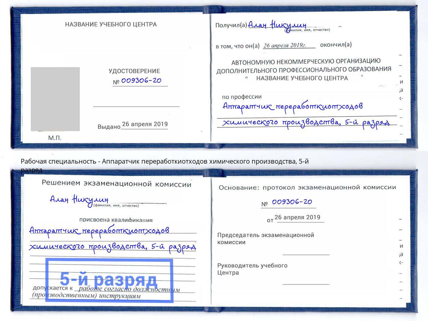 корочка 5-й разряд Аппаратчик переработкиотходов химического производства Губкин