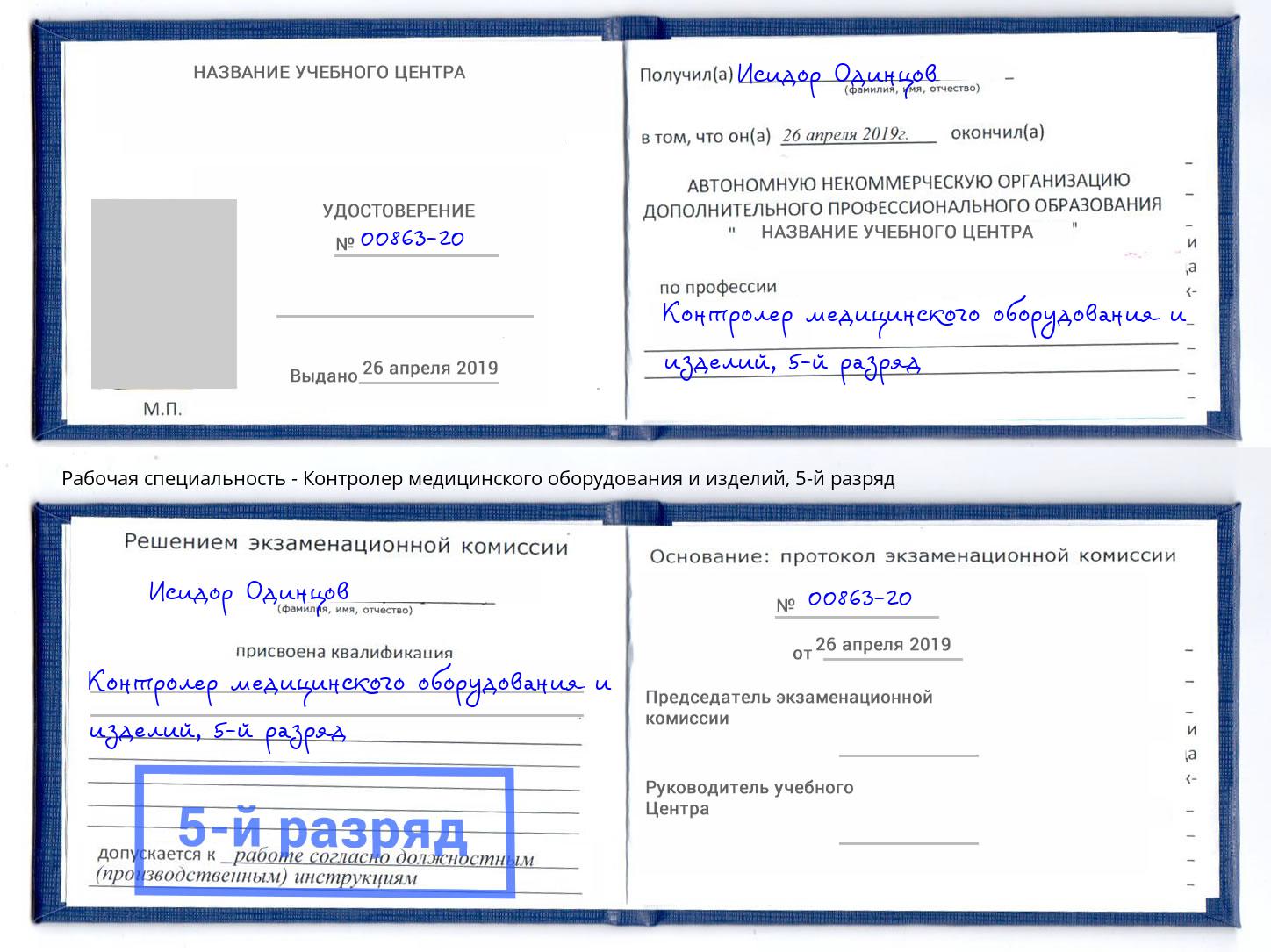 корочка 5-й разряд Контролер медицинского оборудования и изделий Губкин
