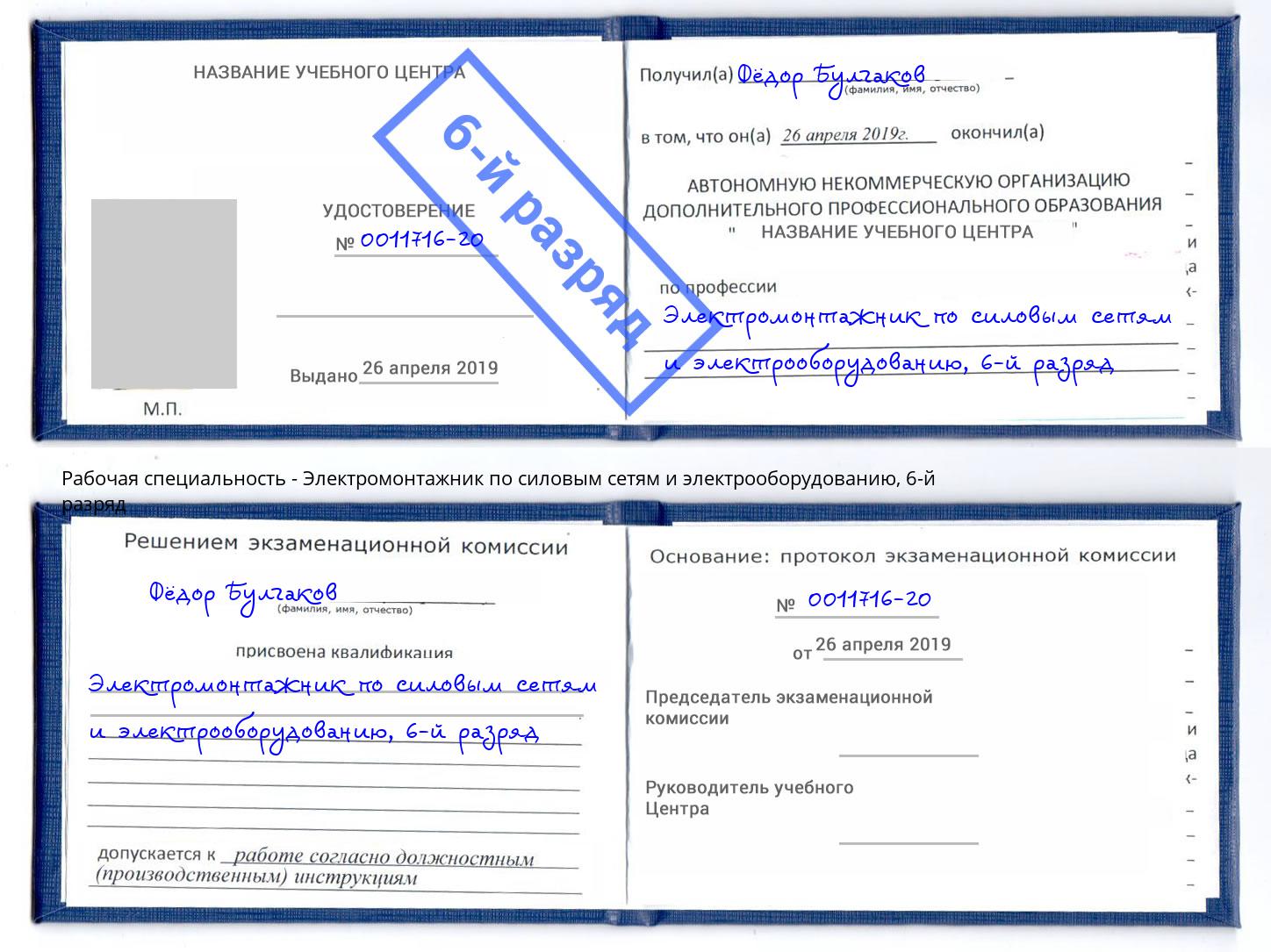 корочка 6-й разряд Электромонтажник по силовым линиям и электрооборудованию Губкин