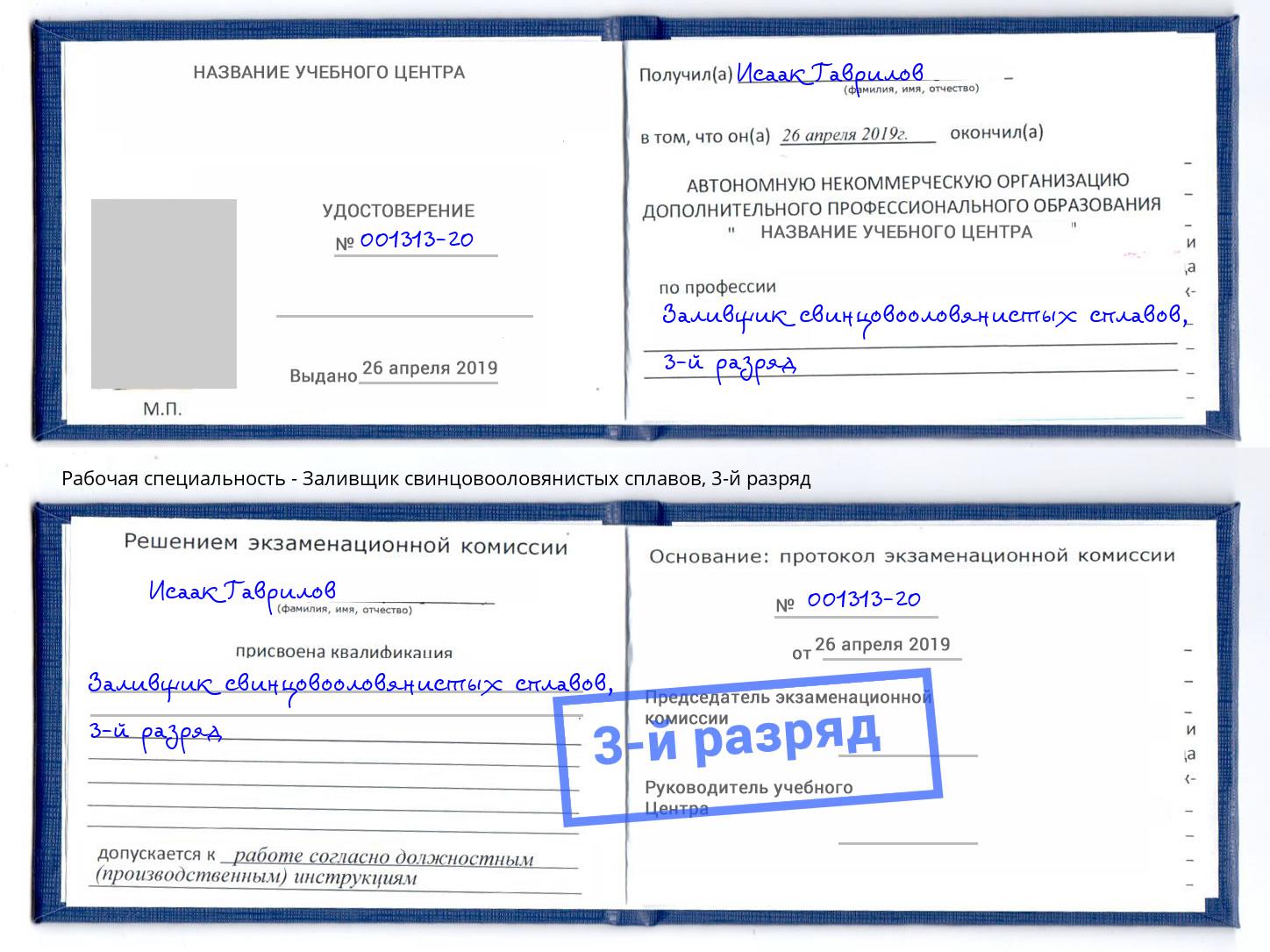 корочка 3-й разряд Заливщик свинцовооловянистых сплавов Губкин