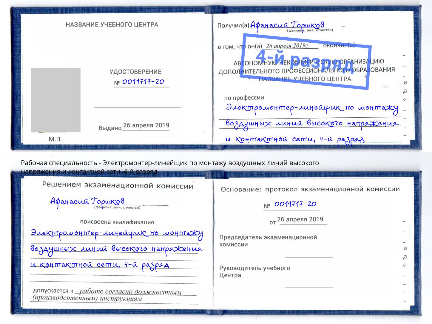 корочка 4-й разряд Электромонтер-линейщик по монтажу воздушных линий высокого напряжения и контактной сети Губкин