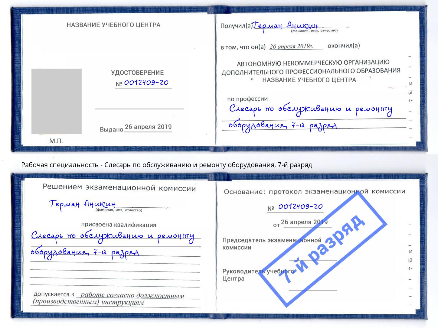 корочка 7-й разряд Слесарь по обслуживанию и ремонту оборудования Губкин