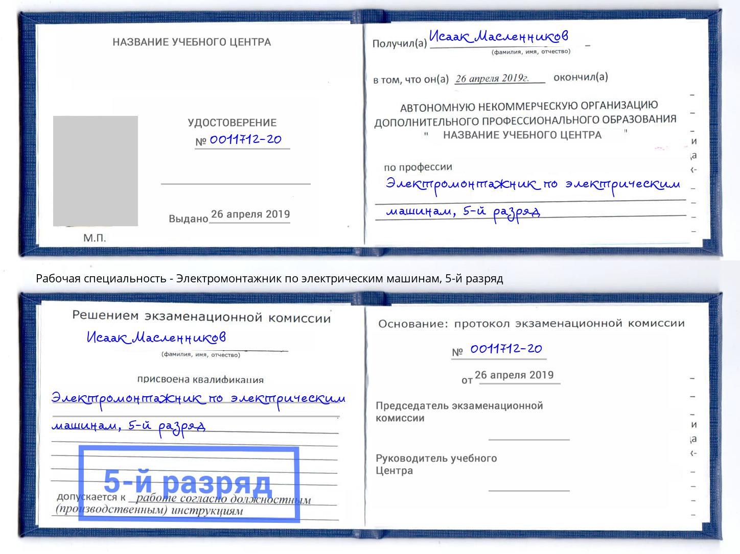 корочка 5-й разряд Электромонтажник по электрическим машинам Губкин