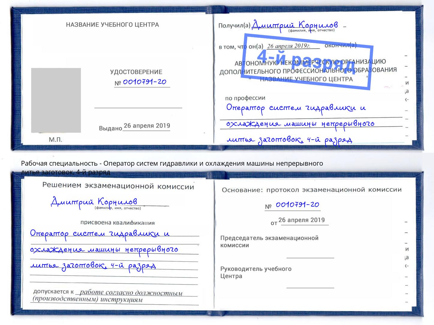 корочка 4-й разряд Оператор систем гидравлики и охлаждения машины непрерывного литья заготовок Губкин