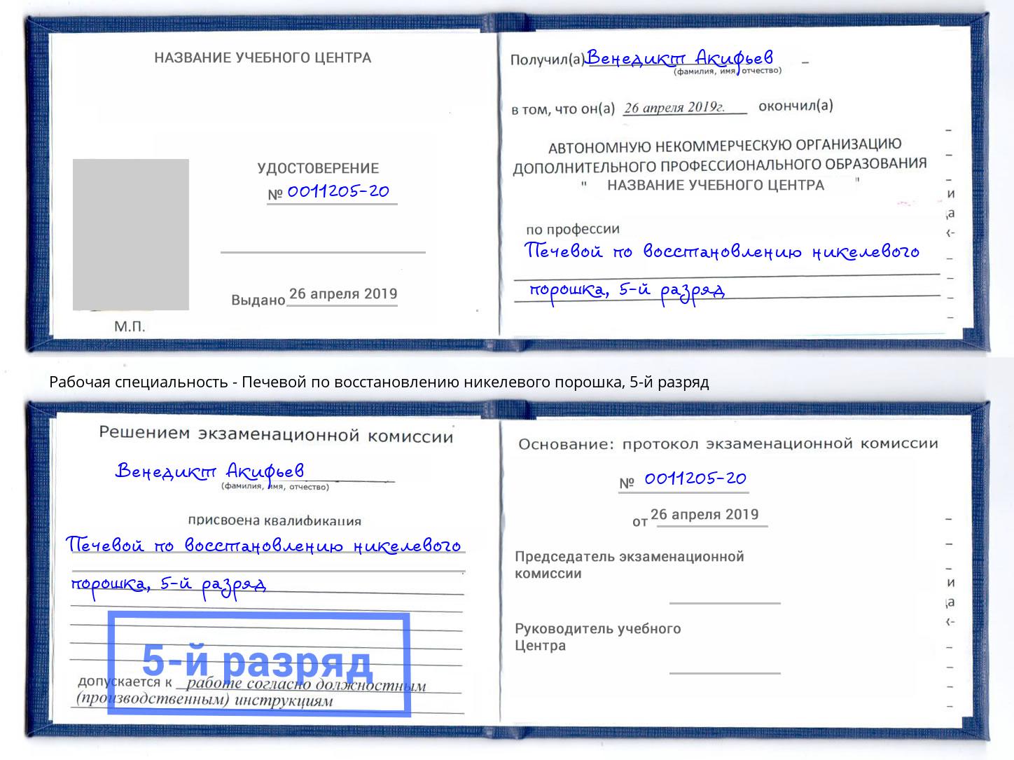 корочка 5-й разряд Печевой по восстановлению никелевого порошка Губкин