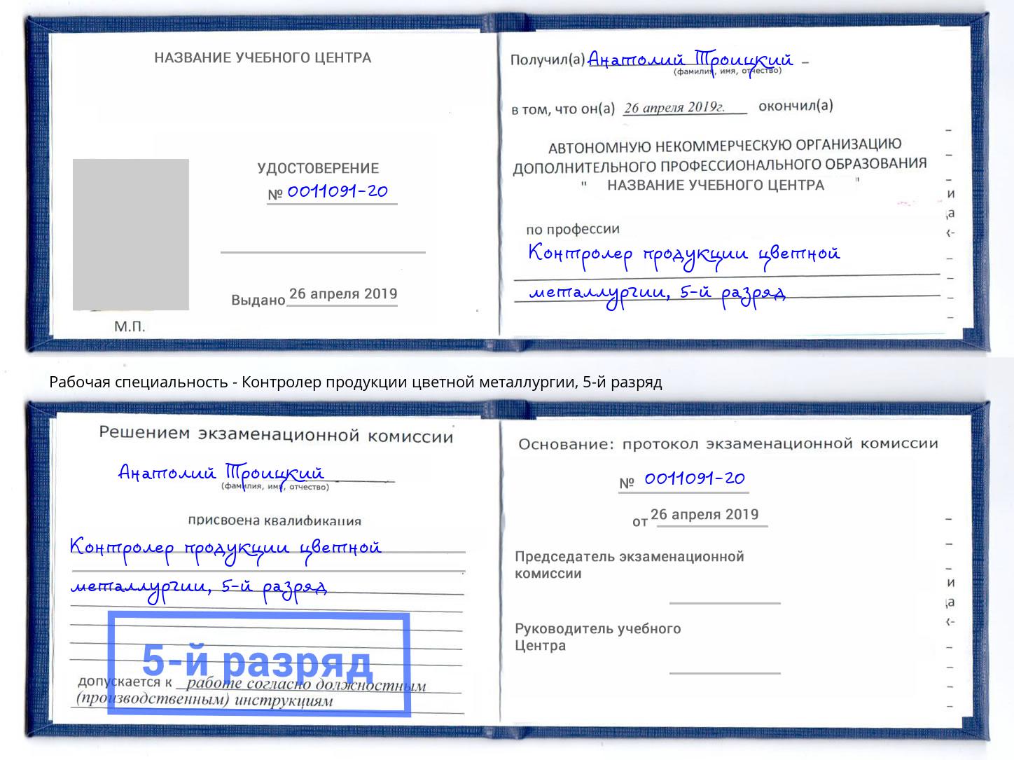 корочка 5-й разряд Контролер продукции цветной металлургии Губкин