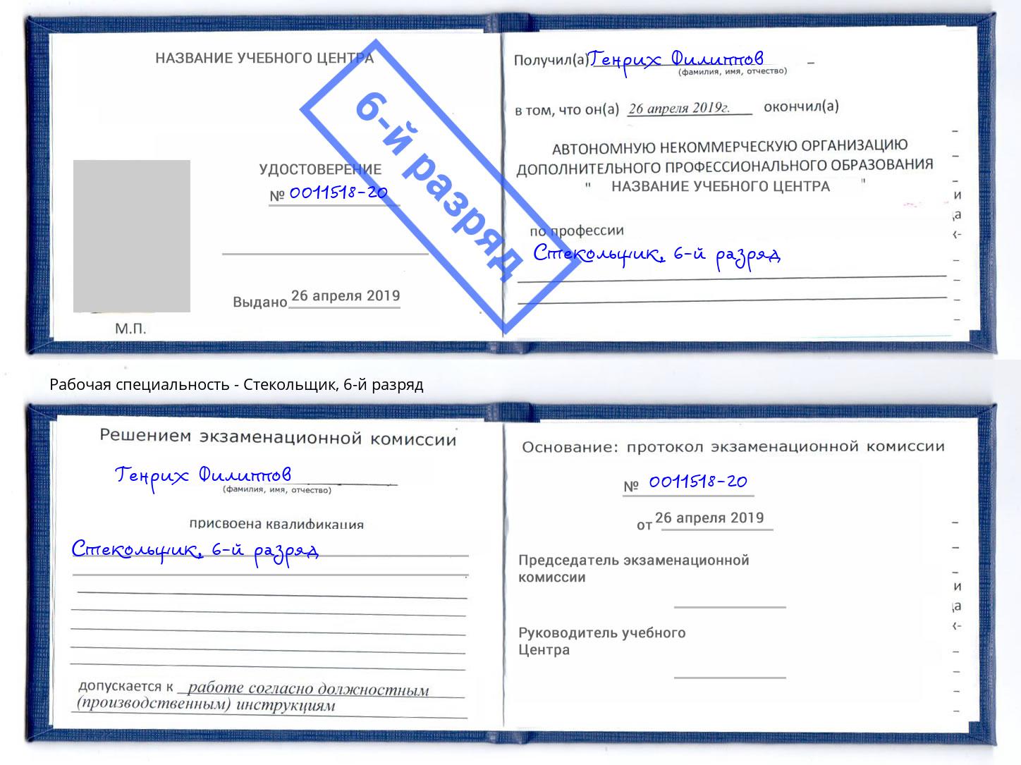 корочка 6-й разряд Стекольщик Губкин