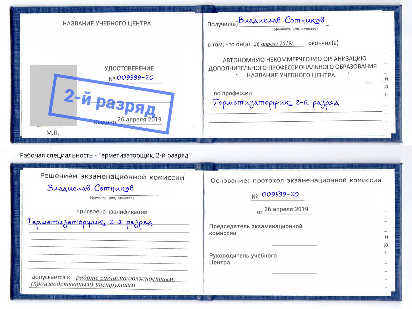 корочка 2-й разряд Герметизаторщик Губкин