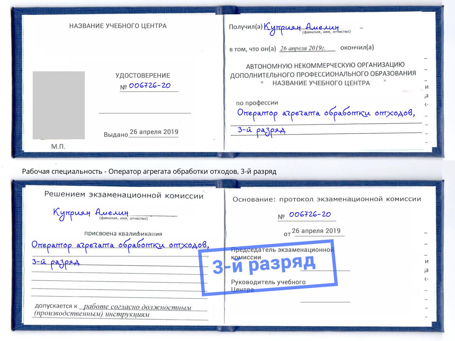 корочка 3-й разряд Оператор агрегата обработки отходов Губкин