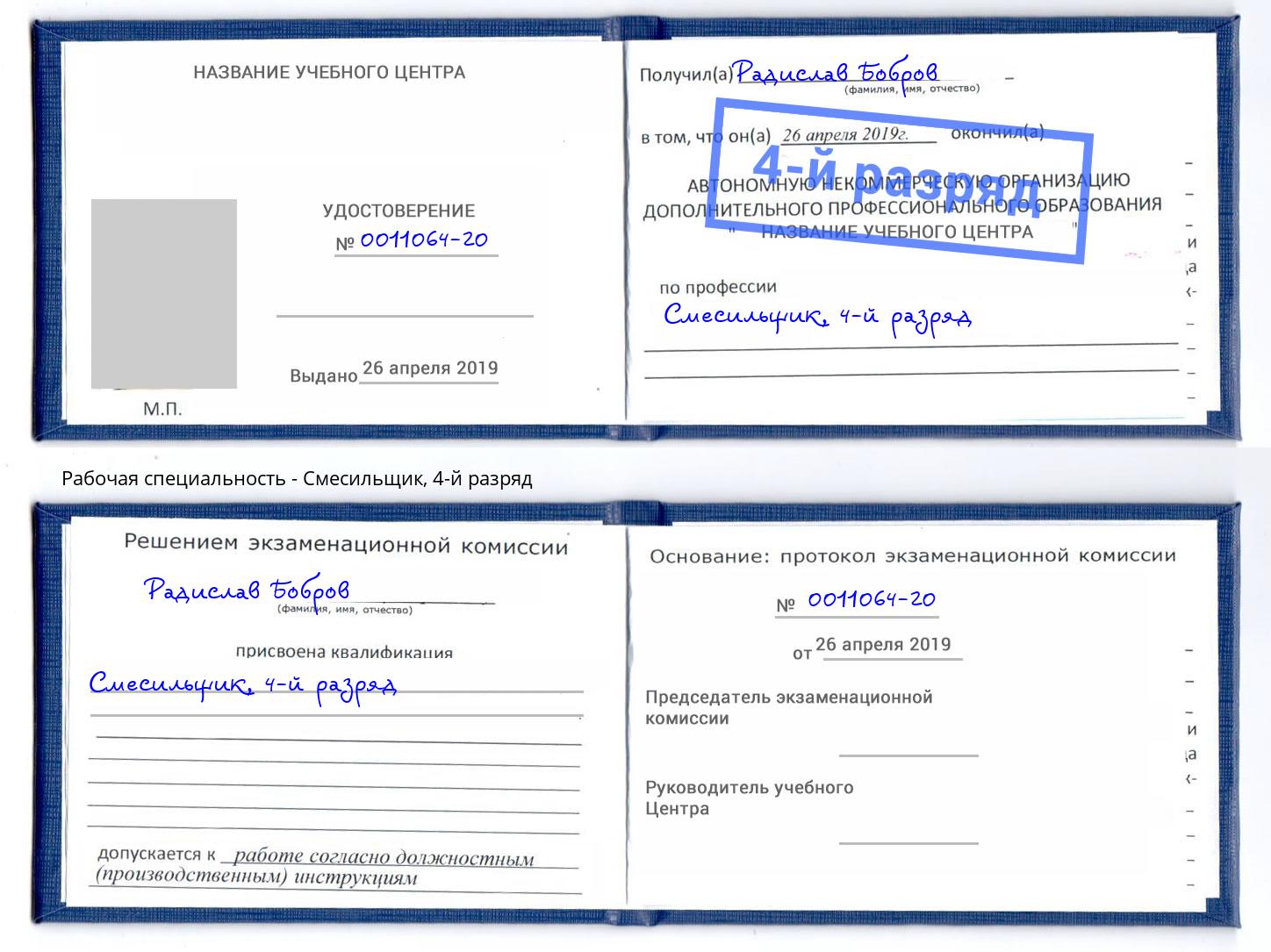 корочка 4-й разряд Смесильщик Губкин