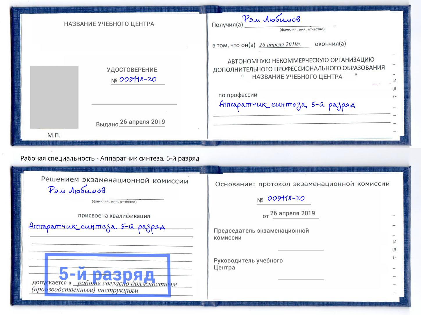 корочка 5-й разряд Аппаратчик синтеза Губкин