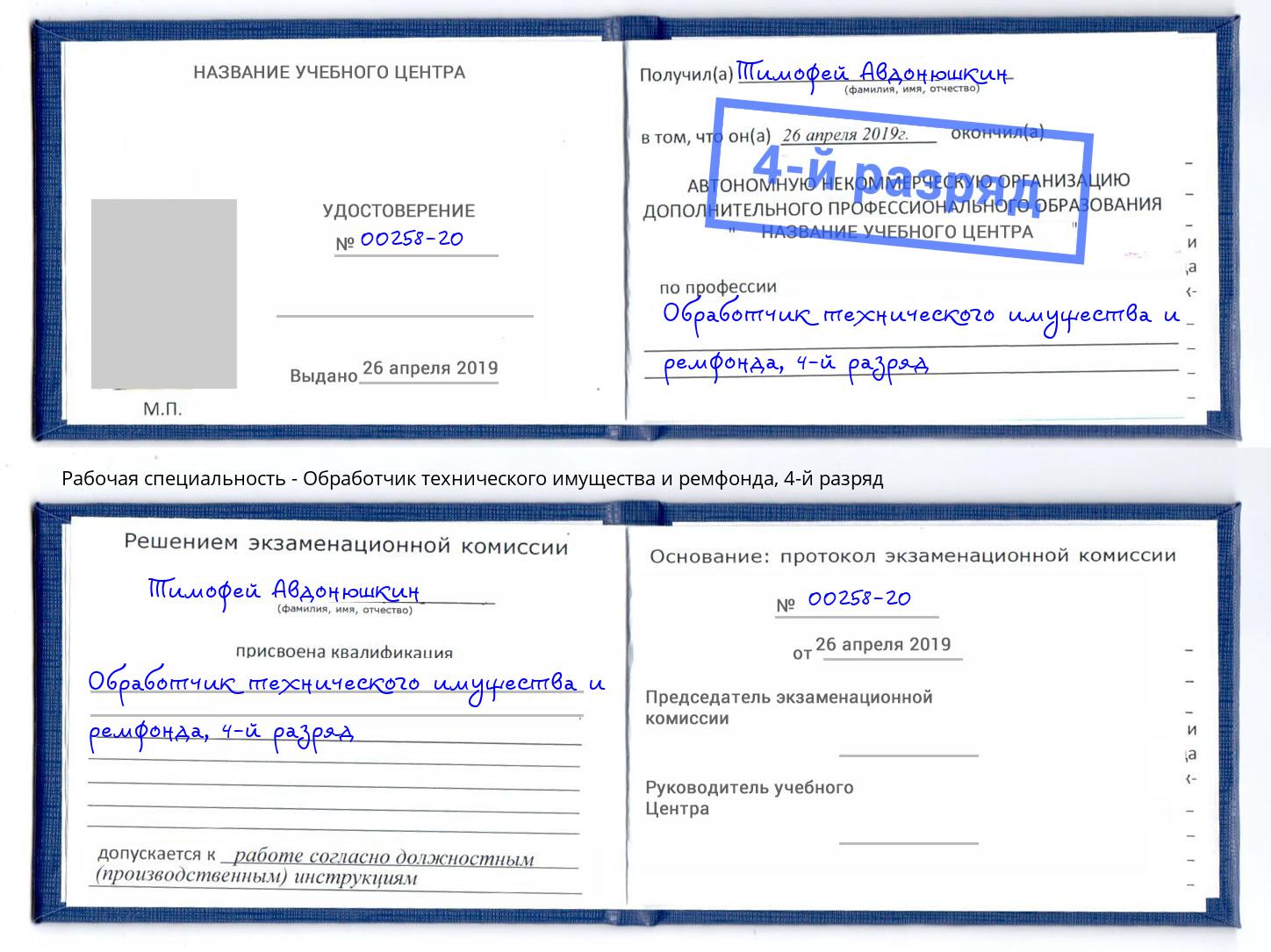 корочка 4-й разряд Обработчик технического имущества и ремфонда Губкин