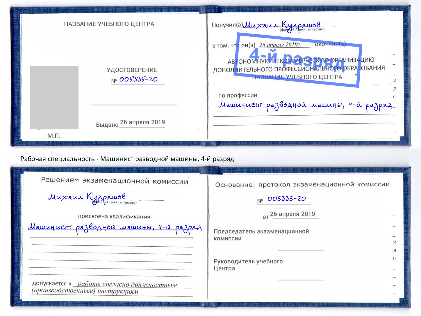 корочка 4-й разряд Машинист разводной машины Губкин