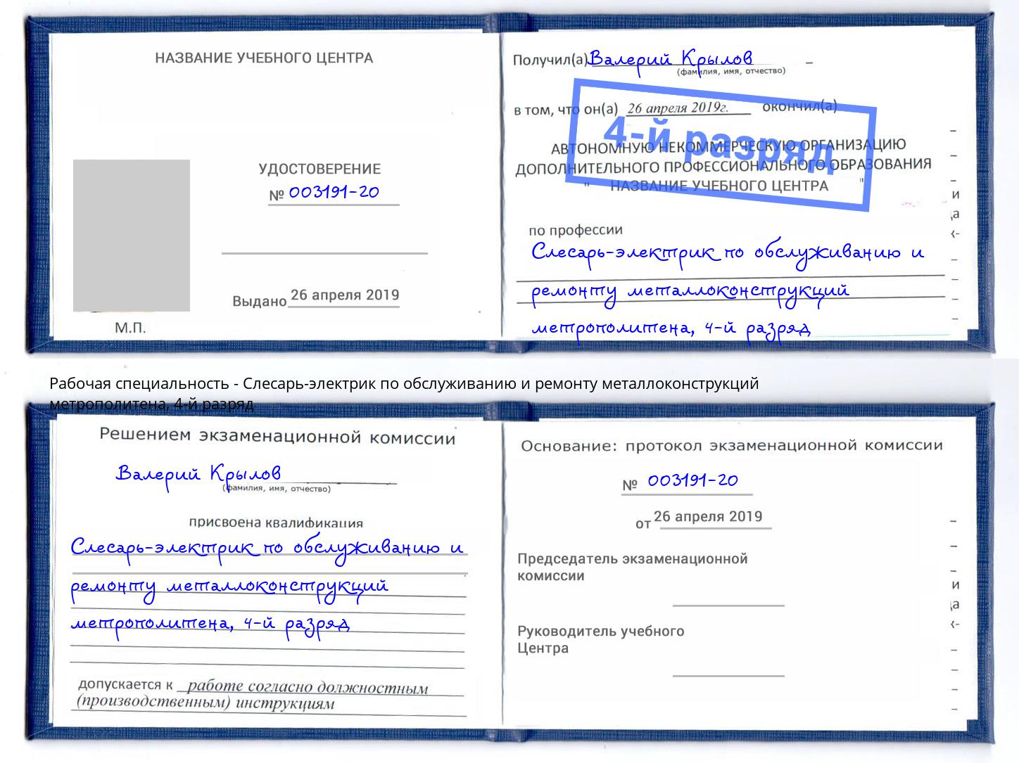 корочка 4-й разряд Слесарь-электрик по обслуживанию и ремонту металлоконструкций метрополитена Губкин