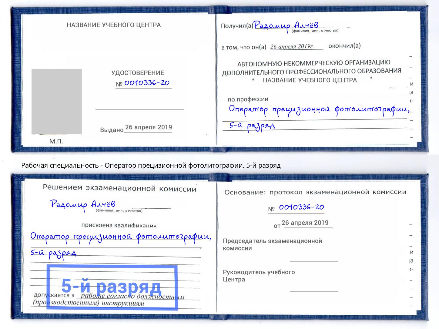 корочка 5-й разряд Оператор прецизионной фотолитографии Губкин