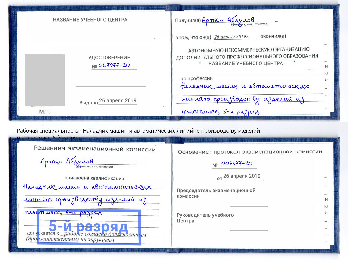 корочка 5-й разряд Наладчик машин и автоматических линийпо производству изделий из пластмасс Губкин
