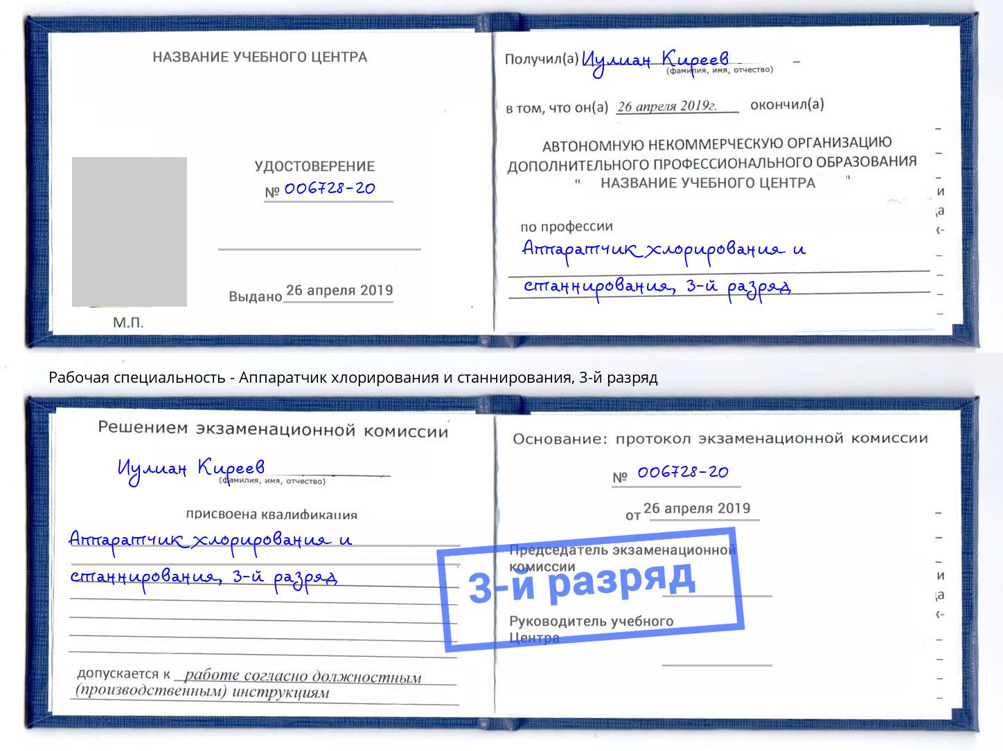 корочка 3-й разряд Аппаратчик хлорирования и станнирования Губкин