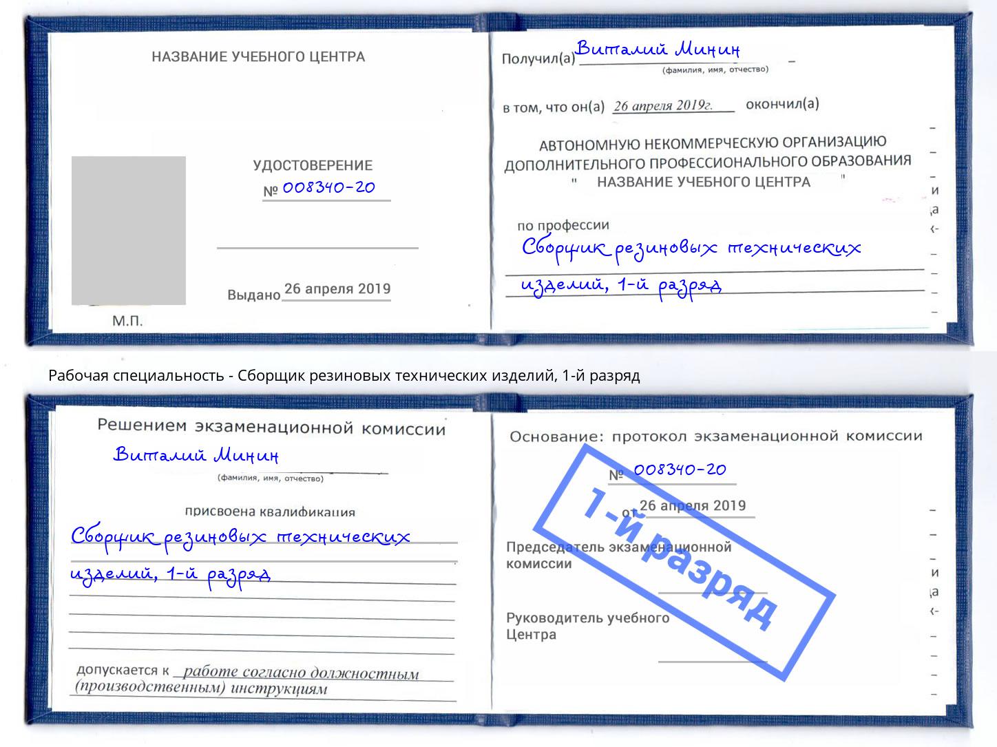 корочка 1-й разряд Сборщик резиновых технических изделий Губкин