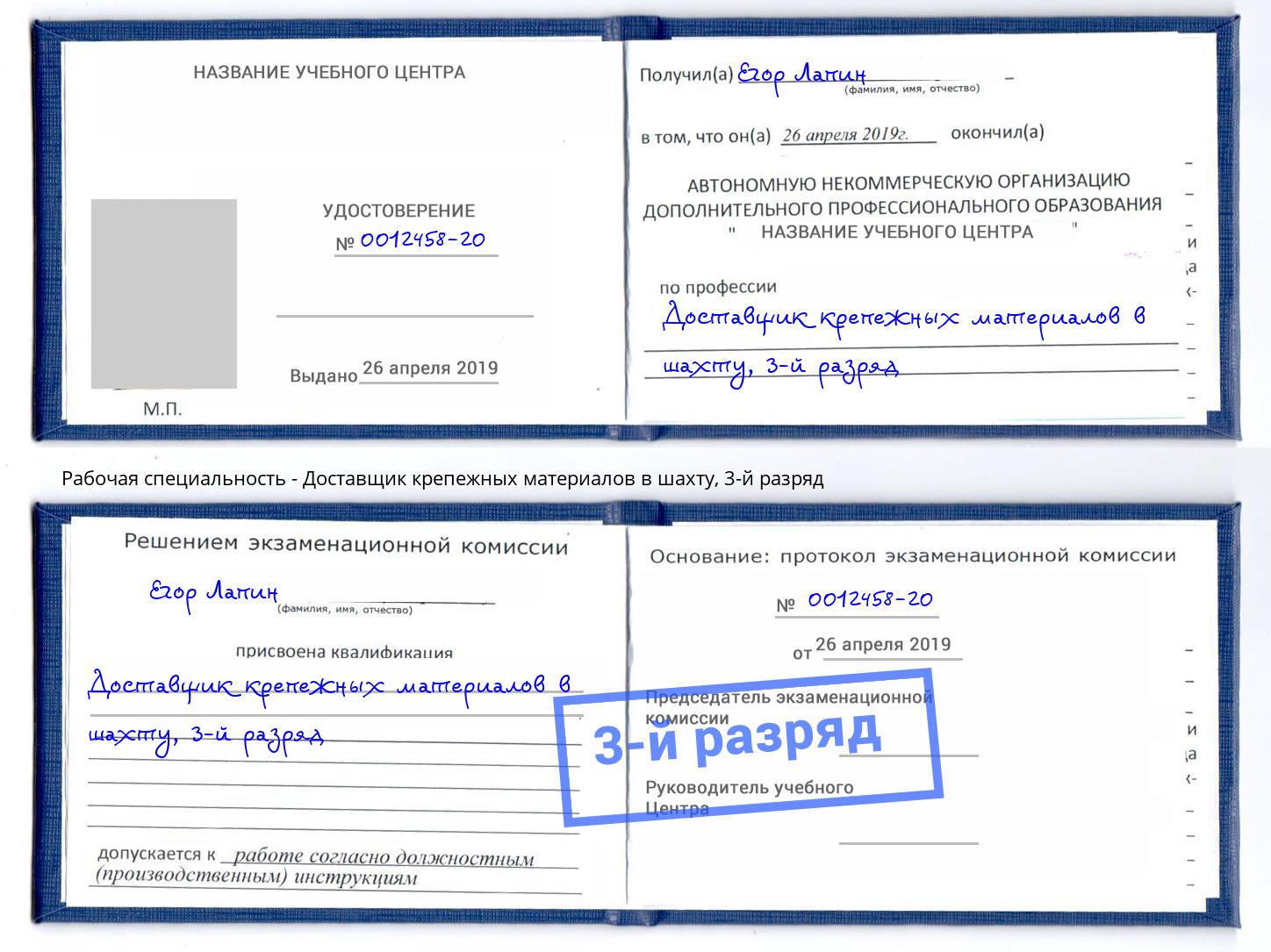 корочка 3-й разряд Доставщик крепежных материалов в шахту Губкин