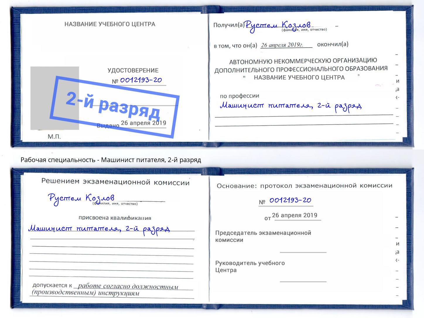 корочка 2-й разряд Машинист питателя Губкин