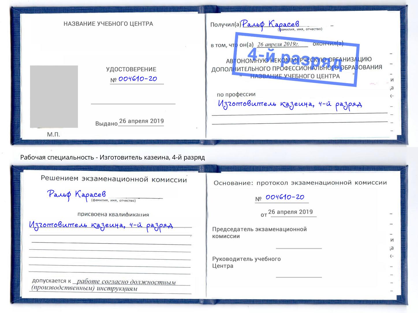 корочка 4-й разряд Изготовитель казеина Губкин
