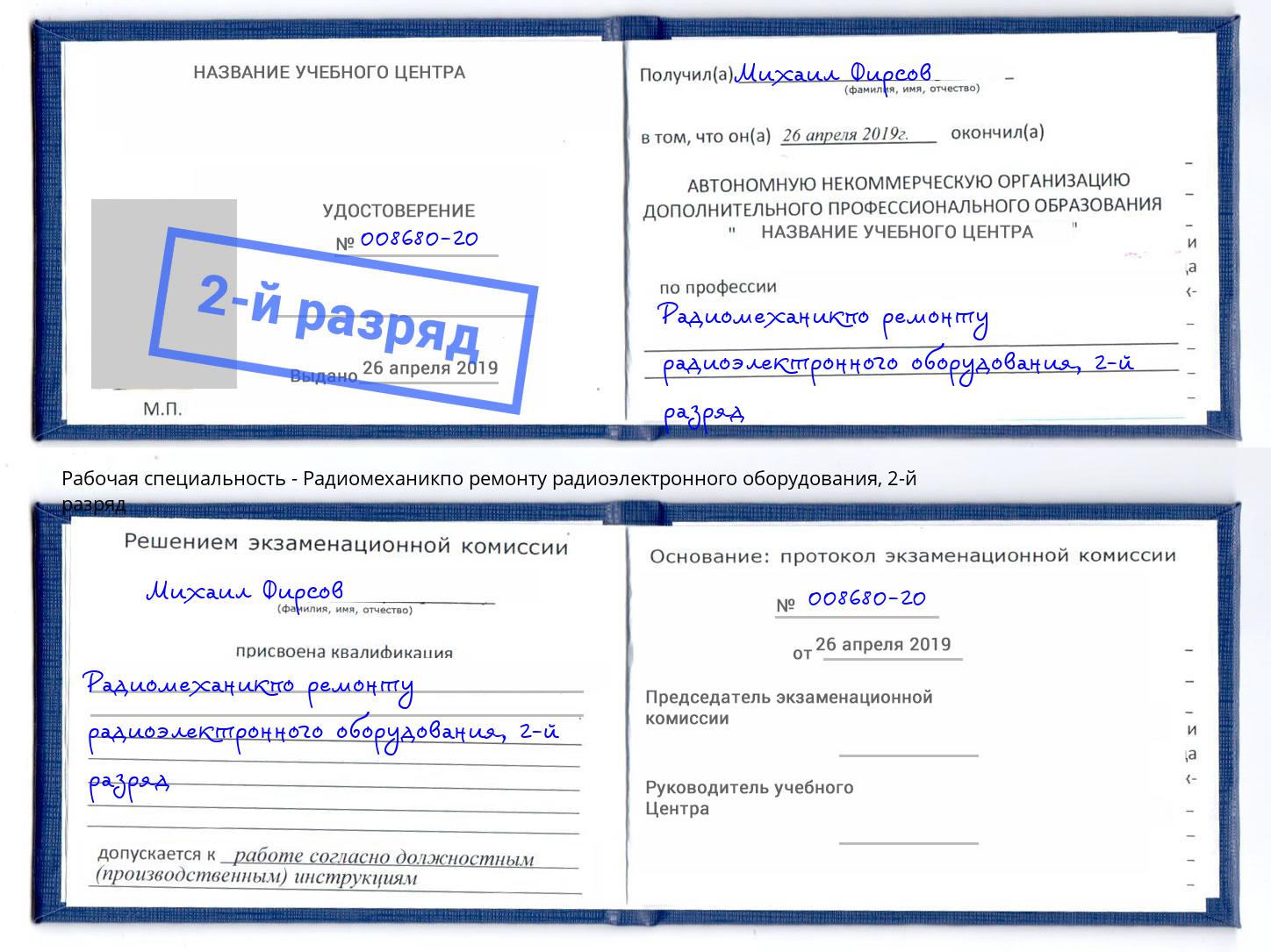 корочка 2-й разряд Радиомеханикпо ремонту радиоэлектронного оборудования Губкин