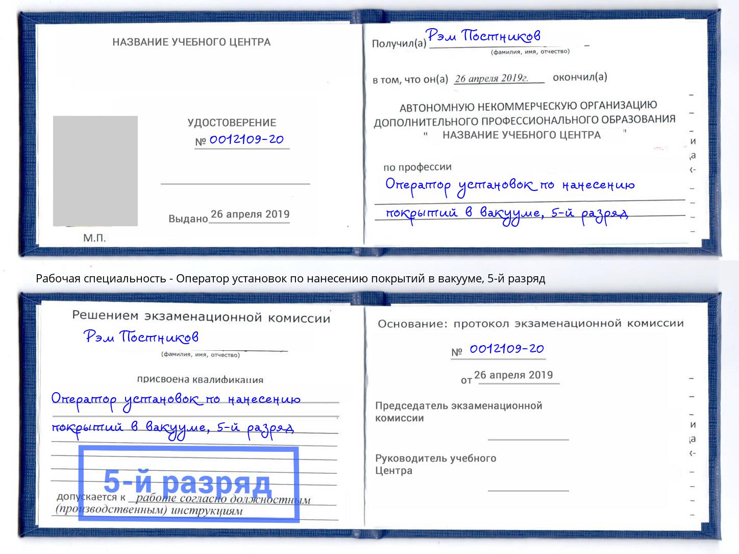 корочка 5-й разряд Оператор установок по нанесению покрытий в вакууме Губкин