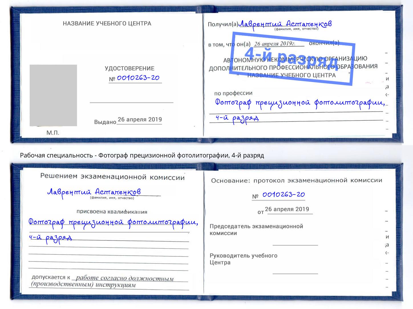 корочка 4-й разряд Фотограф прецизионной фотолитографии Губкин