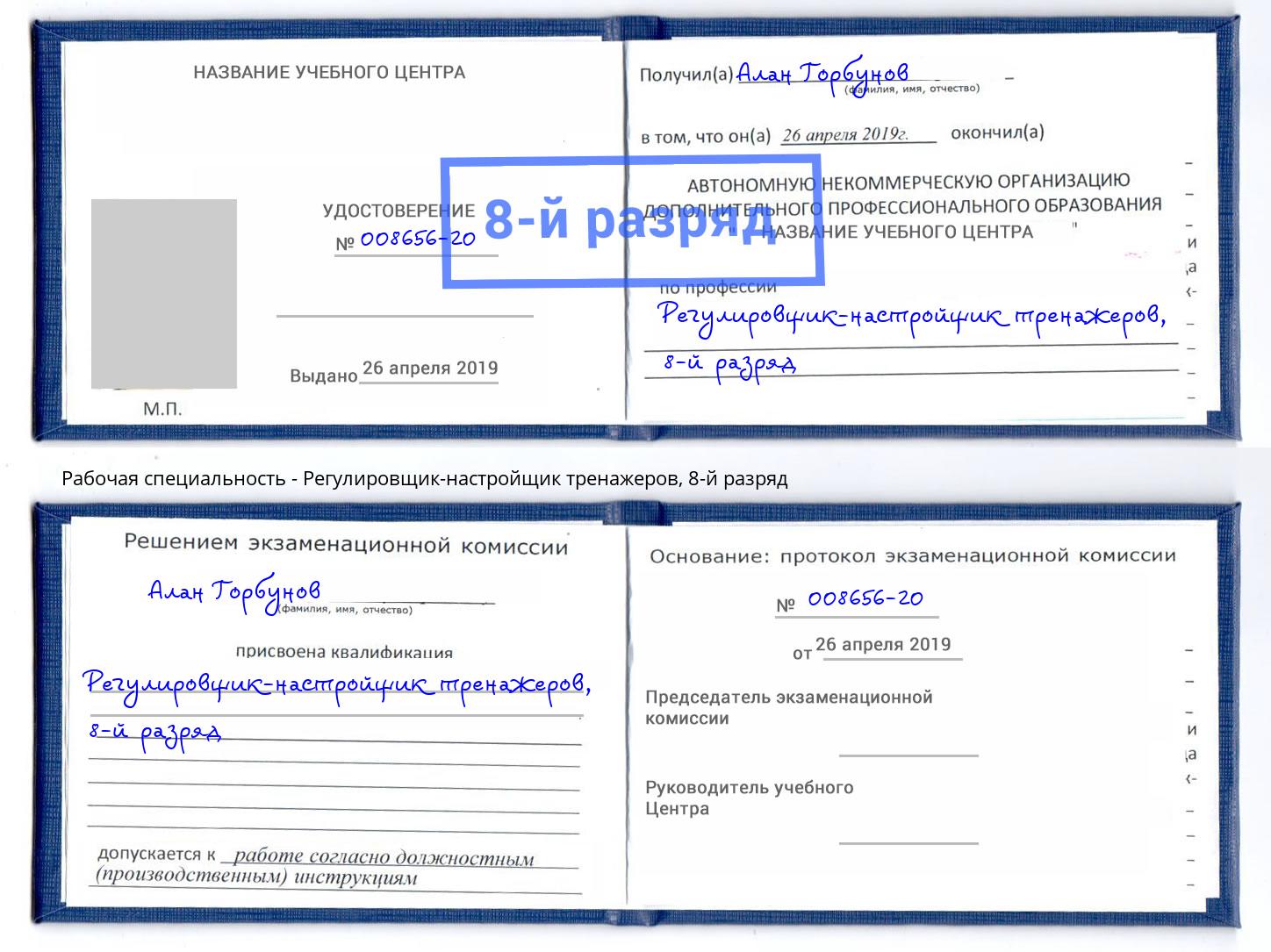 корочка 8-й разряд Регулировщик-настройщик тренажеров Губкин