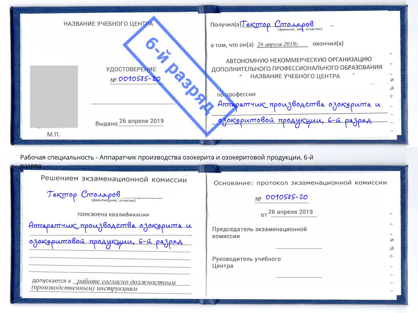 корочка 6-й разряд Аппаратчик производства озокерита и озокеритовой продукции Губкин