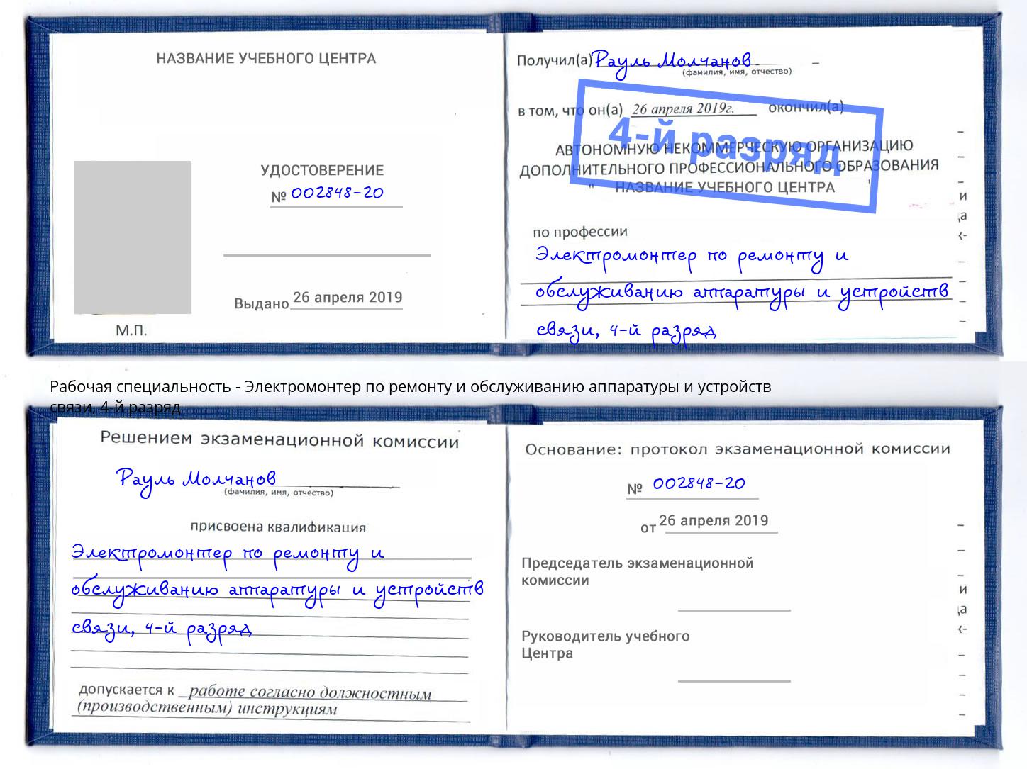 корочка 4-й разряд Электромонтер по ремонту и обслуживанию аппаратуры и устройств связи Губкин