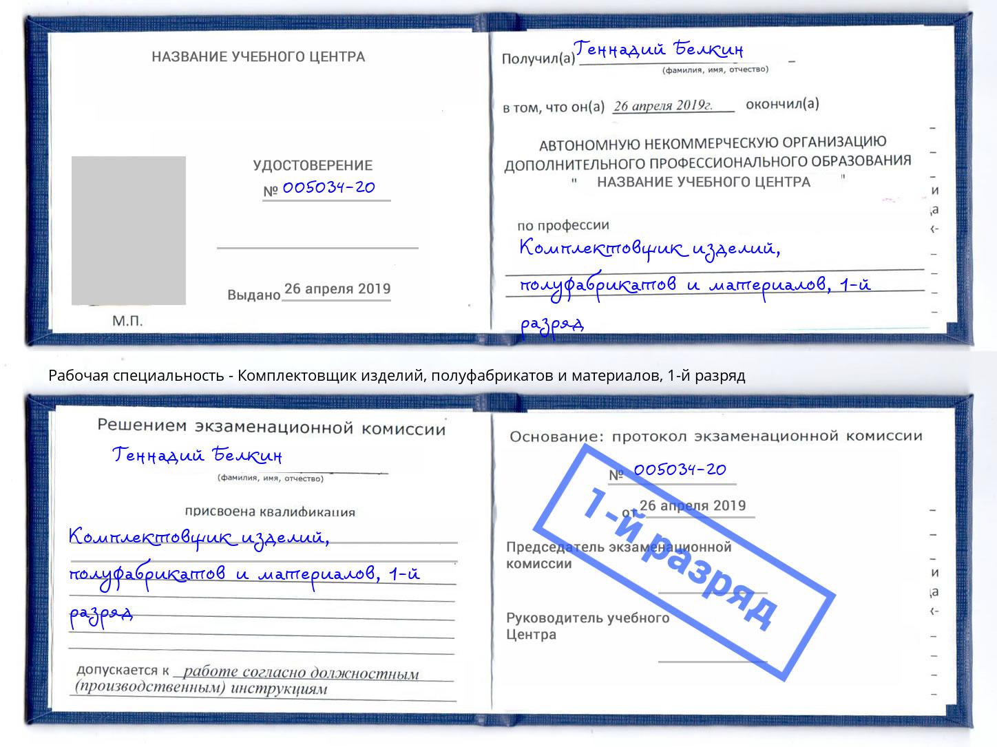 корочка 1-й разряд Комплектовщик изделий, полуфабрикатов и материалов Губкин