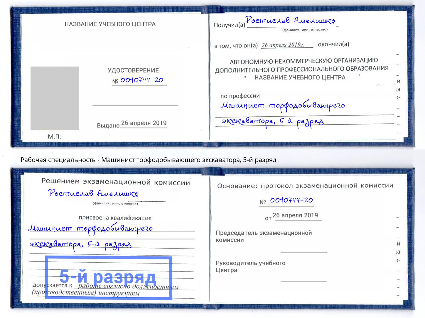 корочка 5-й разряд Машинист торфодобывающего экскаватора Губкин