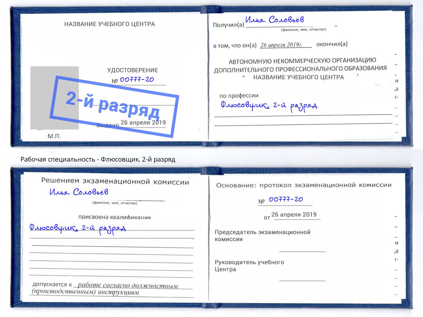 корочка 2-й разряд Флюсовщик Губкин