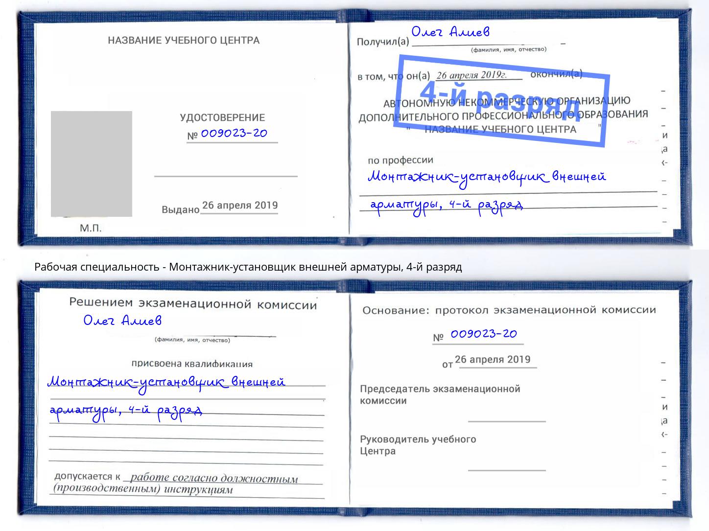 корочка 4-й разряд Монтажник-установщик внешней арматуры Губкин
