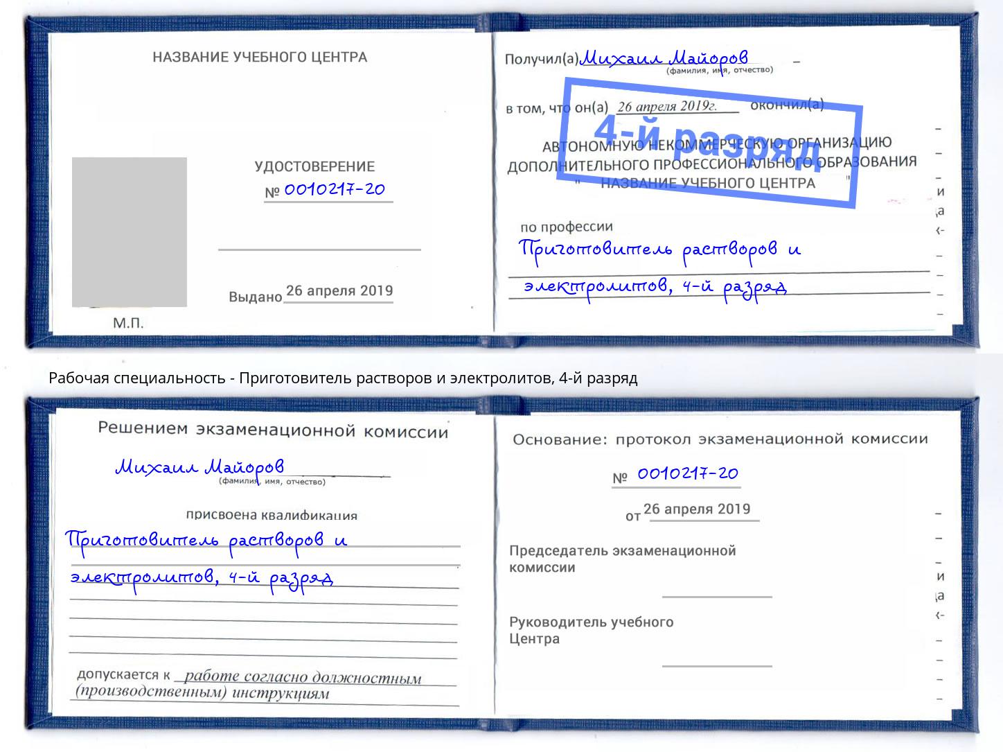 корочка 4-й разряд Приготовитель растворов и электролитов Губкин