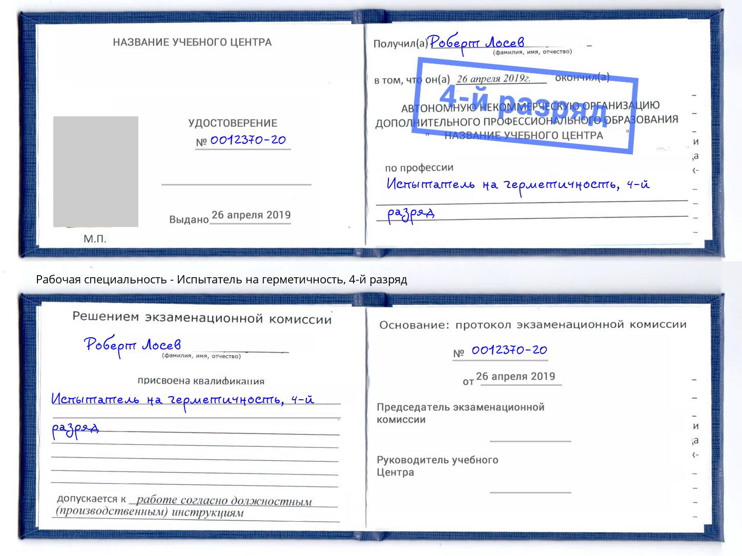 корочка 4-й разряд Испытатель на герметичность Губкин