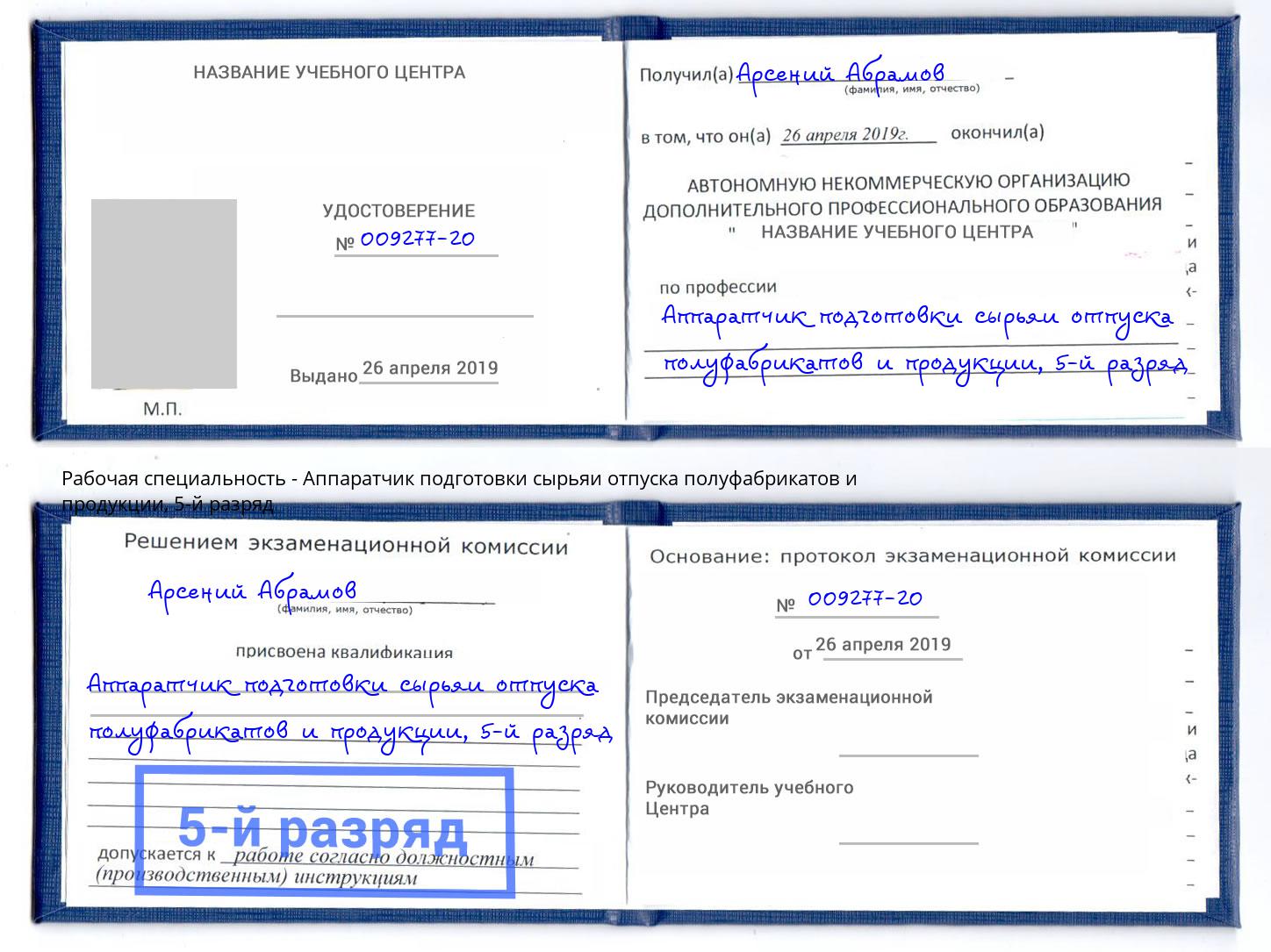 корочка 5-й разряд Аппаратчик подготовки сырьяи отпуска полуфабрикатов и продукции Губкин