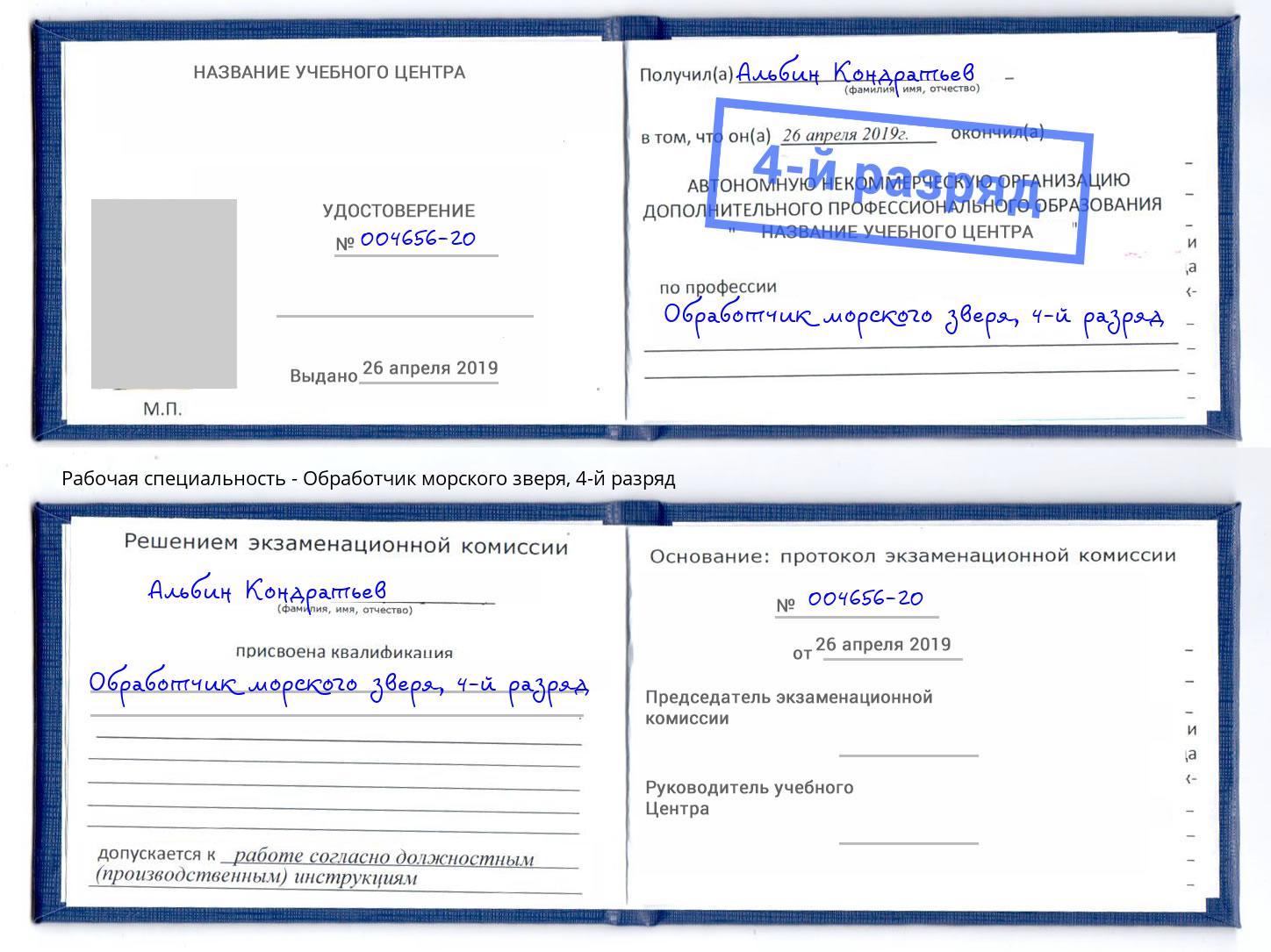 корочка 4-й разряд Обработчик морского зверя Губкин