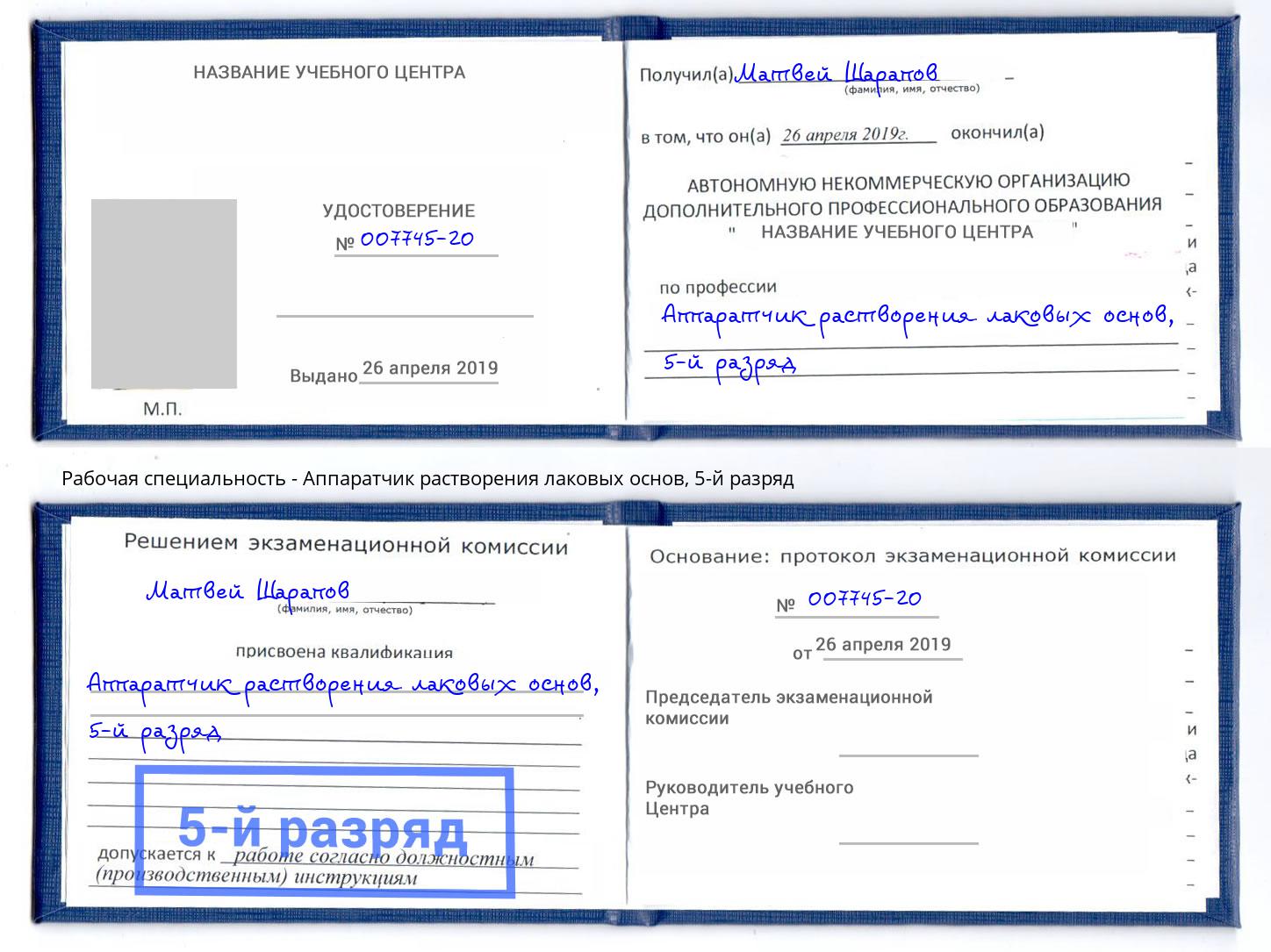 корочка 5-й разряд Аппаратчик растворения лаковых основ Губкин