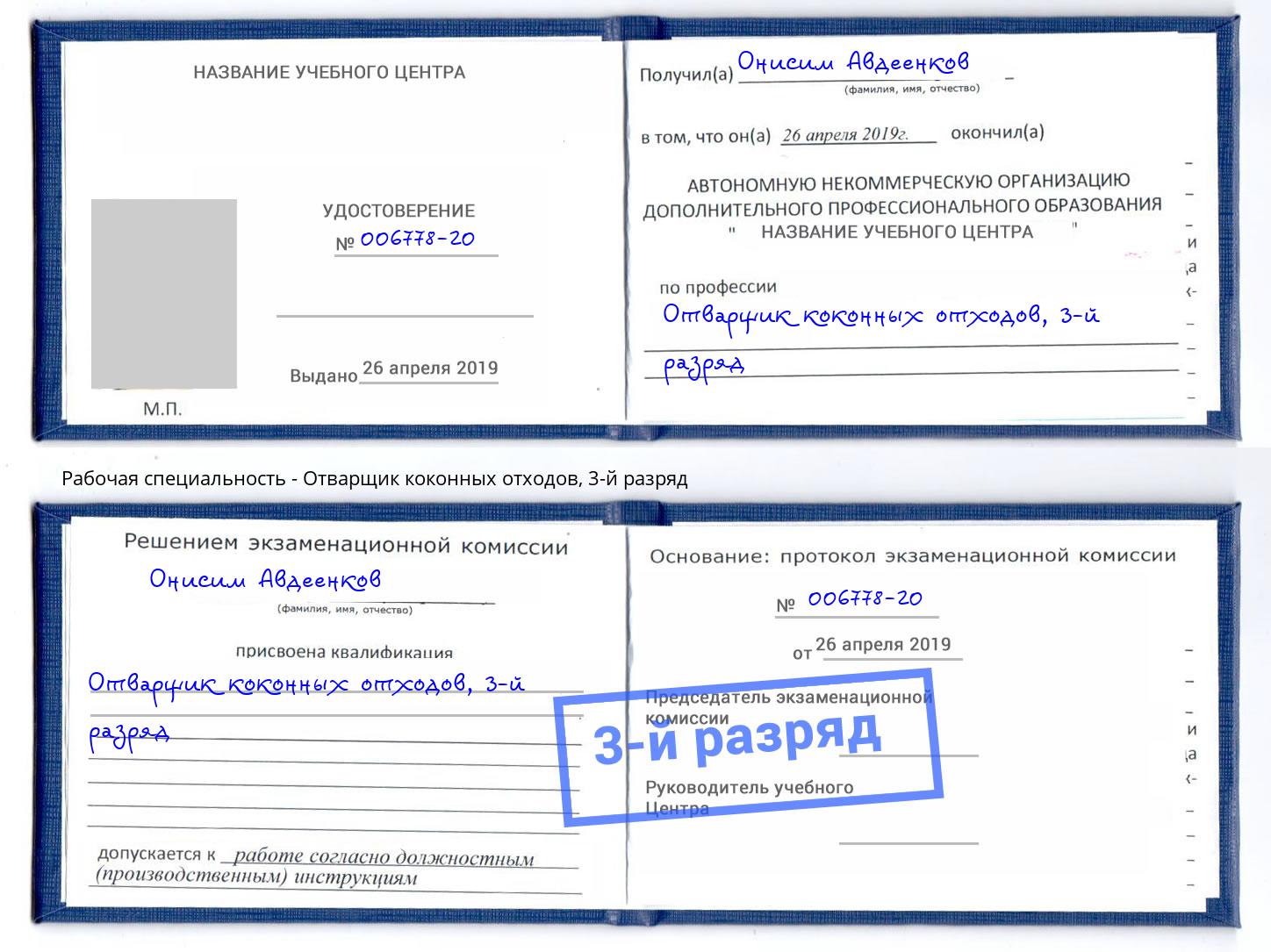 корочка 3-й разряд Отварщик коконных отходов Губкин
