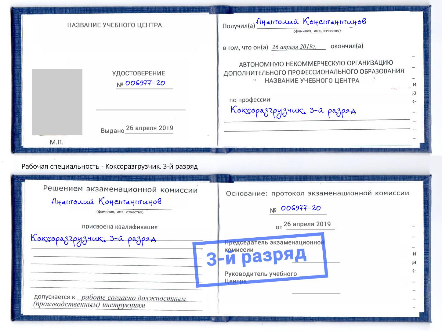 корочка 3-й разряд Коксоразгрузчик Губкин