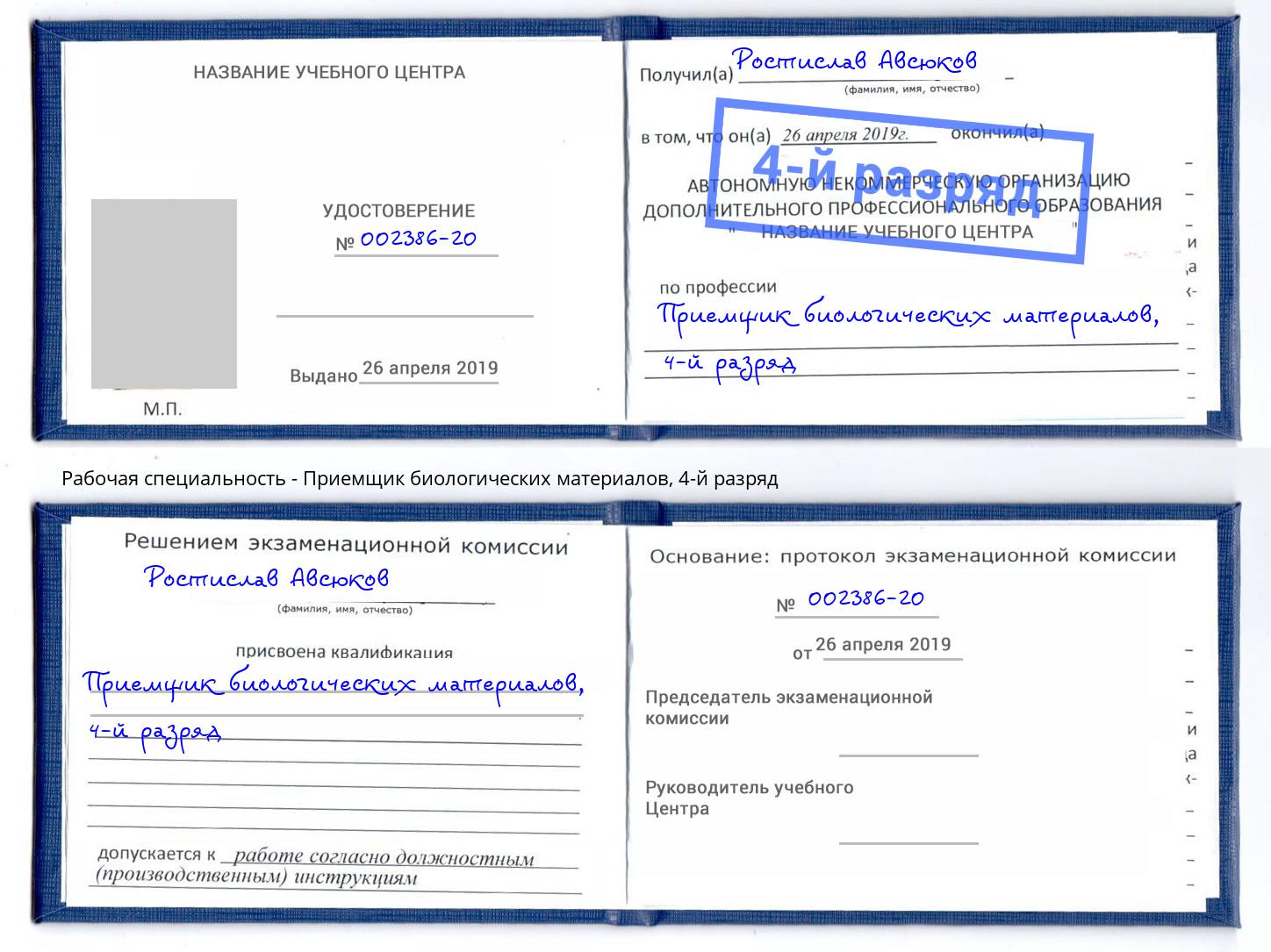 корочка 4-й разряд Приемщик биологических материалов Губкин