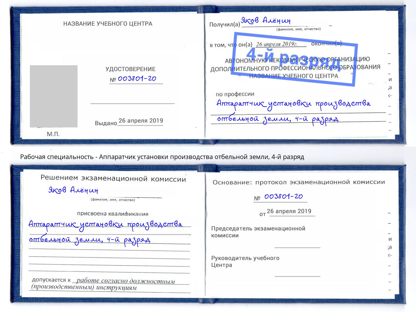 корочка 4-й разряд Аппаратчик установки производства отбельной земли Губкин