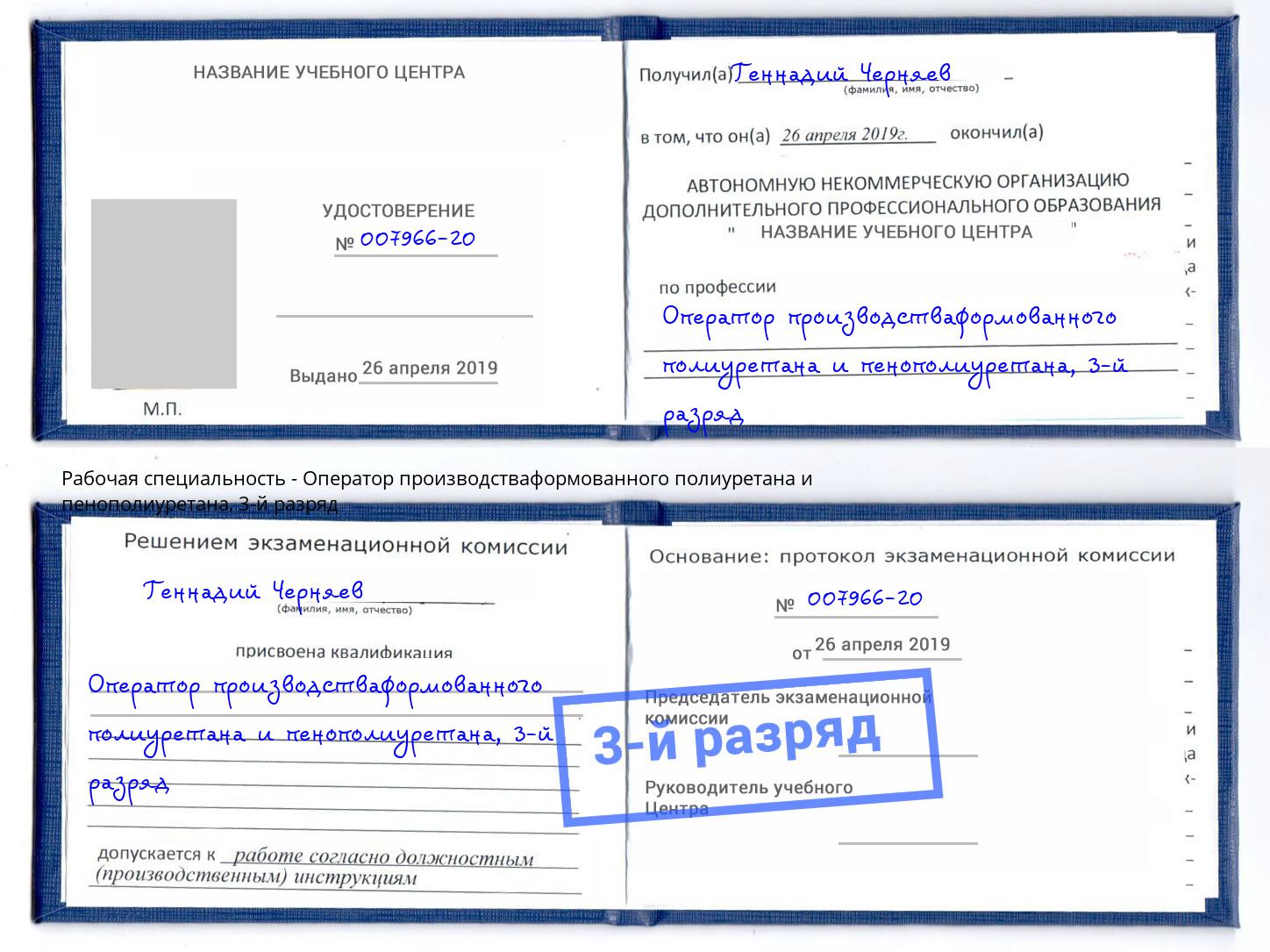 корочка 3-й разряд Оператор производстваформованного полиуретана и пенополиуретана Губкин