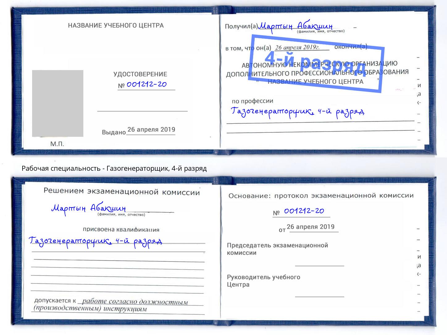 корочка 4-й разряд Газогенераторщик Губкин