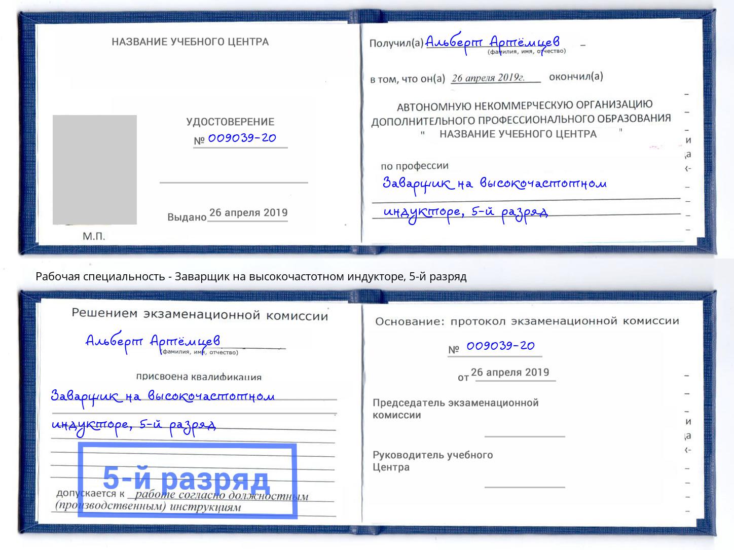 корочка 5-й разряд Заварщик на высокочастотном индукторе Губкин
