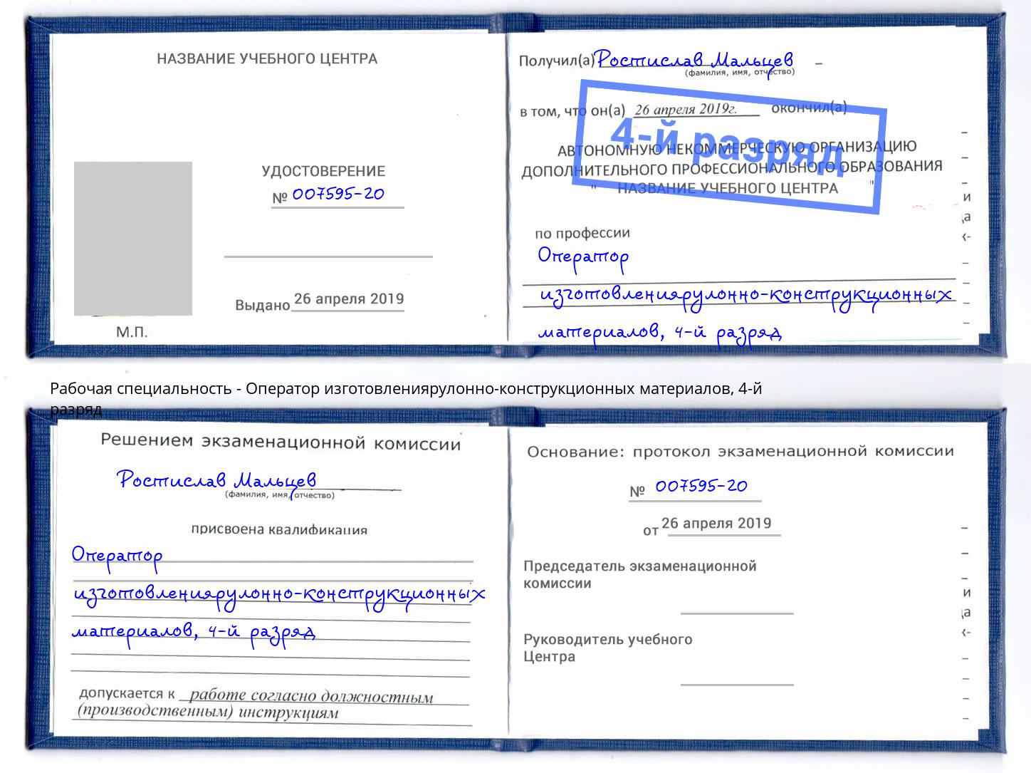 корочка 4-й разряд Оператор изготовлениярулонно-конструкционных материалов Губкин